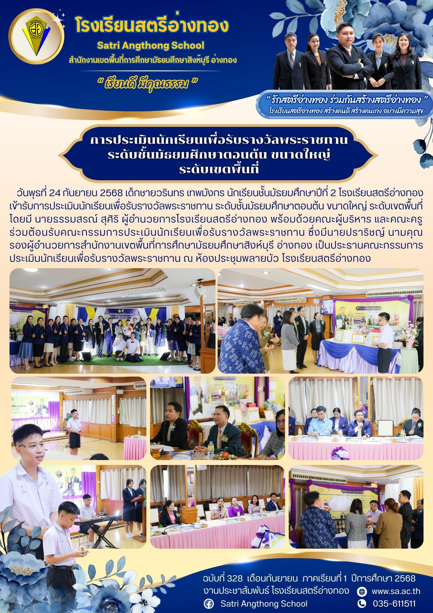 ฉบับที่ 328 การประเมินนักเรียนเพื่อรับรางวัลพระราชทาน ระดับชั้นมัธยมศึกษาตอนต้น ขนาดใหญ่ ระดับเขตพื้นที่